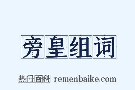 旁皇组词是什么意思的图片